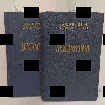 "Декамерон" Джованни Боккаччо ,в двух томах (комплект ) 1953 г - Biblion.shop