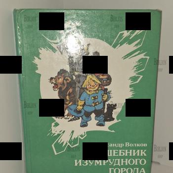 "Волшебник изумрудного города" Волков А.( 1991г,иллюстрации Владимирского Л.) - Biblion.shop