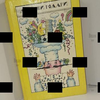 Джанни Родари "Почему? Отчего? Зачем? " - Biblion.shop