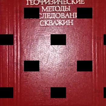 Геофизические методы исследования скважин под ред. В.М.Запорожца - Biblion.shop