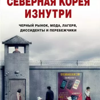 "Северная Корея изнутри: черный рынок, мода, лагеря, диссиденты и перебежчики" Дэниел Тюдор , Джеймс Пирсон - Biblion.shop