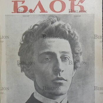 " Александр Блок как человек и поэт" Чуковский Корней, 1924 г (Введение в поэзию Блока) - Biblion.shop