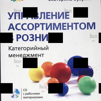 Сысоева С., Бузукова Е. "Категорийный менеджмент . Курс управления ассортиментом в рознице" - Biblion.shop