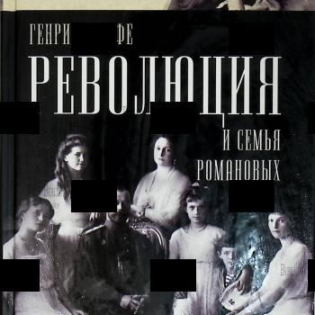"Революция и семья Романовых " Генрих Иоффе - Biblion.shop