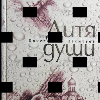 "Дитя души. Старинная восточная повесть" Леонтьев Константин. - Biblion.shop