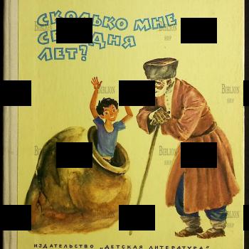 Сколько мне сегодня лет? Киримизе Жанэ - Biblion.shop