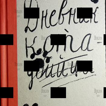 Дневник кота-убийцы. Возвращение кота-убийцы Файн Энн (2-е издание) - Biblion.shop