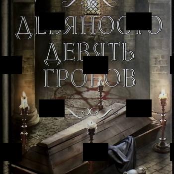 "Девяносто девять гробов" Дэвид Веллингтон - Biblion.shop