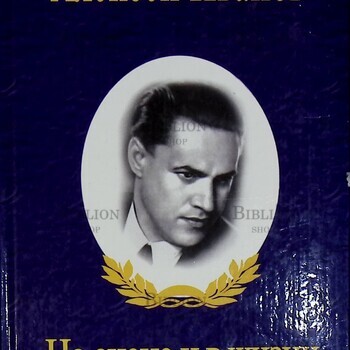 "На сцене и в жизни. Автобиографические записки, письма" Иванов Алексей - Biblion.shop