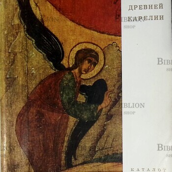 Живопись древней Карелии.Каталог выставки (Из собрания Музея изобразительных искусств Карельской АССР, Государственного Русского музея и музея "Кижи") - Biblion.shop