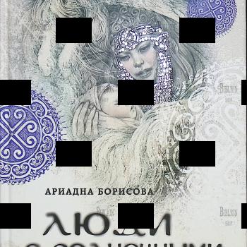 "Люди с солнечными поводьями"Ариадна Борисова - Biblion.shop