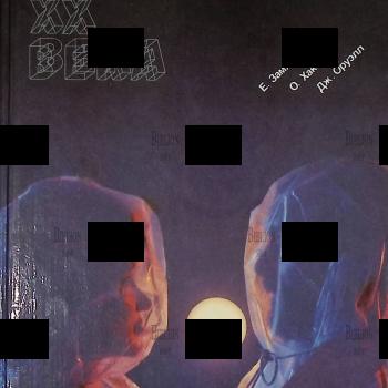 "Антиутопии XX века" Замятин Е., Хаксли О., Оруэлл Дж. (Сборник) - Biblion.shop