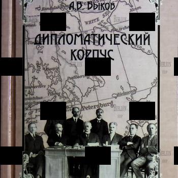"Дипломатический корпус" Быков А.В. (Исторический роман о русской революции) - Biblion.shop