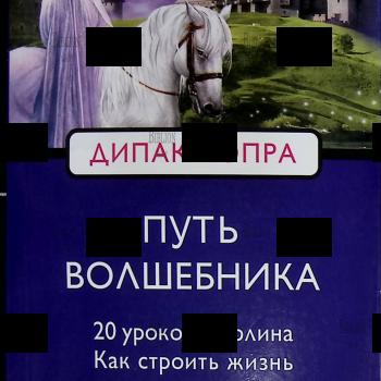 "Путь волшебника: Как строить жизнь по своему желанию: 20 духовных уроков" Дипак Чопра - Biblion.shop