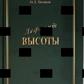 " Дефицит Высоты. Человек между разрушением и созиданием" Поляков О.Л. - Biblion.shop