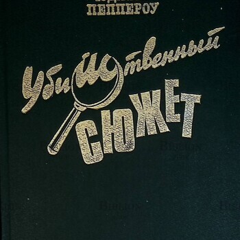 "Убийственный сюжет" Юджин Пеппероу - Biblion.shop