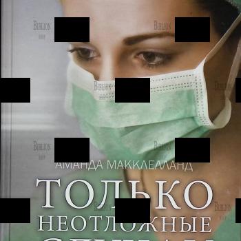 "Только неотложные случаи" Аманда Макклелланд - Biblion.shop