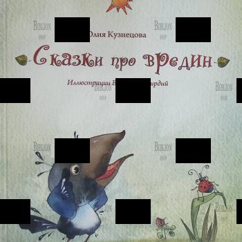 "Сказки про вредин" Кузнецова Юлия (Иллюстратор Виктория Кирдий) - Biblion.shop