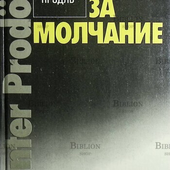 "Плата за молчание " Гюнтер Продль - Biblion.shop