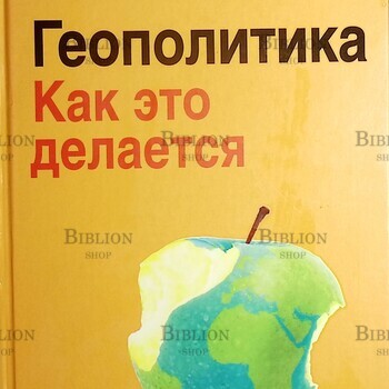 "Геополитика: Как это делается " Стариков Николай - Biblion.shop