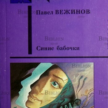 "Синие бабочки. Повести и рассказы" Вежинов Павел - Biblion.shop