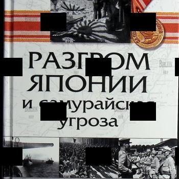 Разгром Японии и самурайская угроза Шишов Алексей - Biblion.shop
