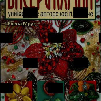 "Бисер и камни. Уникальное авторское плетение" Елена Мруз - Biblion.shop