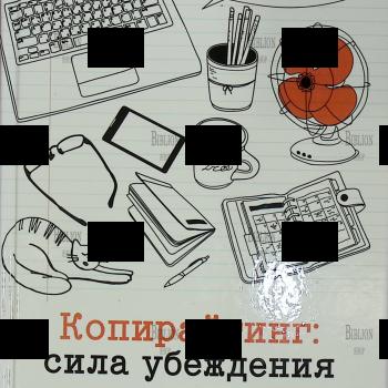 "Копирайтинг: сила убеждения " Петр Панда - Biblion.shop