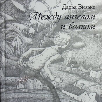 "Между ангелом и волком" Дарья Вильке - Biblion.shop