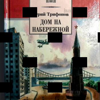 "Дом на набережной" Юрий Трифонов (Школьная библиотека) - Biblion.shop