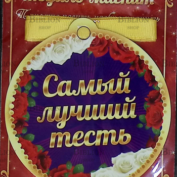 Медаль-магнит "Любимый тесть" (Сувенирная медаль, диаметр 9см) - Biblion.shop