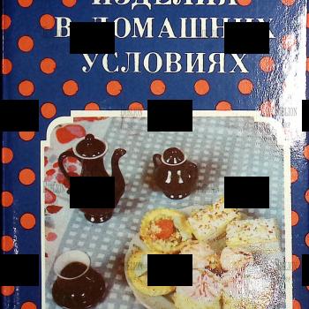 Кондитерские изделия в домашних условиях (Пособие для молодых хозяек) - Biblion.shop