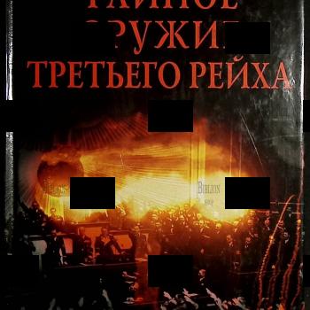 Тайное оружие Третьего рейха Ганс-Ульрих фон Кранц - Biblion.shop