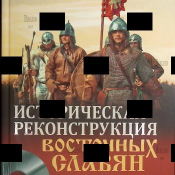 Историческая реконструкция восточных славян (+ DVD) Белов Юрий - Biblion.shop