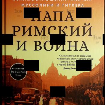 Папа римский и война: Неизвестная история взаимоотношений Пия XII, Муссолини и Гитлера Керцер Дэвид - Biblion.shop