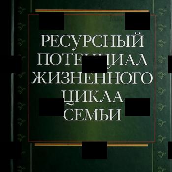 Ресурсный потенциал жизненного цикла семьи (под ред. Жеребин В.М. ) - Biblion.shop