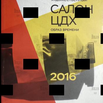 Московский международный художественный салон "ЦДХ - 2016. Образ времени (Каталог с работами современных художников из стран СНГ) - Biblion.shop