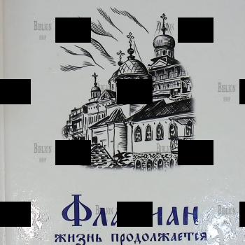 "Флавиан. Жизнь продолжается" Протоиерей Александр Торик - Biblion.shop