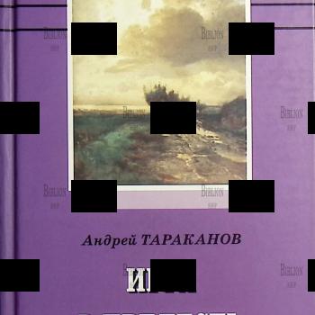 "Игра в прелесть. Слово первое " Андрей Тараканов (Роман) - Biblion.shop