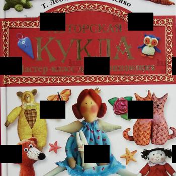 "Авторская кукла. Мастер-класс для начинающих" Лебедева Т., Шевченко Т. - Biblion.shop