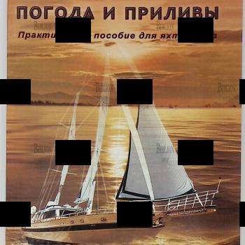 "Погода и приливы. Практическое пособие для яхтсменов" Буслаев В. (Мягкая обложка,малоформатное издание) - Biblion.shop