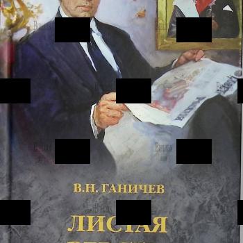 Ганичев В. Н. " Листая версты дней" - Biblion.shop