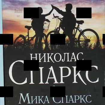 "Три недели с моим братом" Николас Спаркс , Мика Спаркс - Biblion.shop