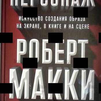 "Персонаж. Искусство создания образа на экране, в книге и на сцене" Роберт Макки - Biblion.shop