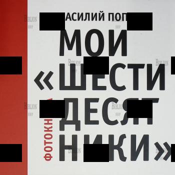 Мои "шестидесятники" Василий Попов (Фотокнига) - Biblion.shop