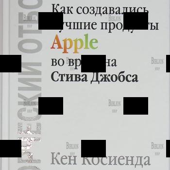 «Творческий отбор. Как создавались лучшие продукты Apple во времена Стива Джобса» Кен Косиенда - Biblion.shop