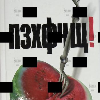 "ПЗХФЧЩ! : рассказы" Всеволод Бенигсен - Biblion.shop