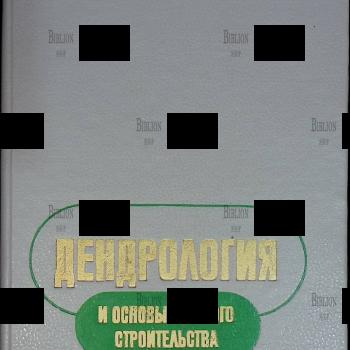 "Дендрология и основы зеленого строительства" Холявко В.С., Глоба-Михайленко Д.А. - Biblion.shop
