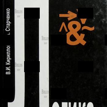 "Логика" (Учебник для юридических вузов) , Кириллов В., Старченко А. - Biblion.shop