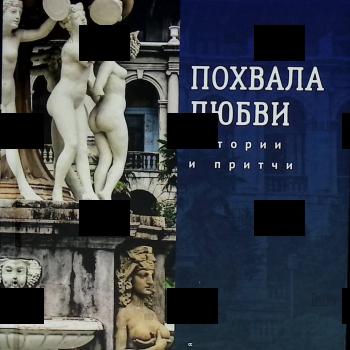 "Похвала любви. Истории и притчи" Наум Вайман - Biblion.shop